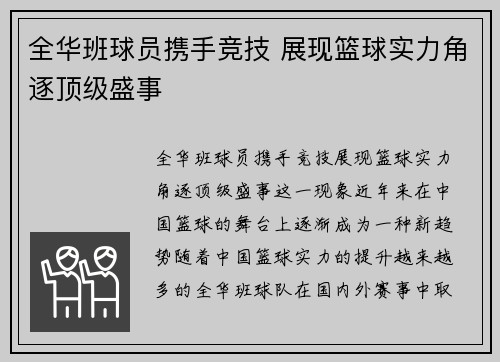 全华班球员携手竞技 展现篮球实力角逐顶级盛事