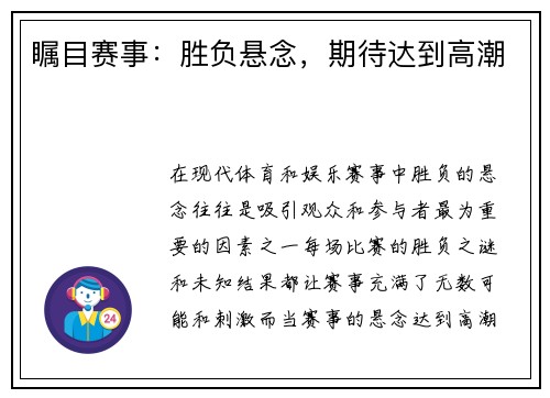 瞩目赛事：胜负悬念，期待达到高潮