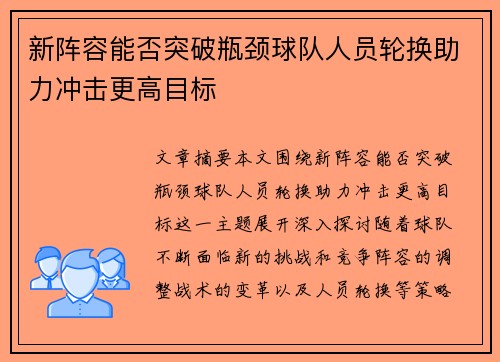 新阵容能否突破瓶颈球队人员轮换助力冲击更高目标