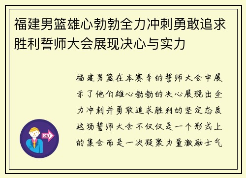 福建男篮雄心勃勃全力冲刺勇敢追求胜利誓师大会展现决心与实力