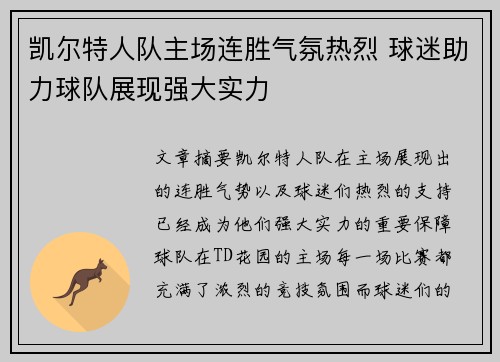 凯尔特人队主场连胜气氛热烈 球迷助力球队展现强大实力