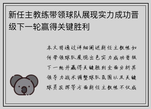新任主教练带领球队展现实力成功晋级下一轮赢得关键胜利
