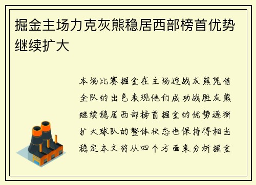 掘金主场力克灰熊稳居西部榜首优势继续扩大