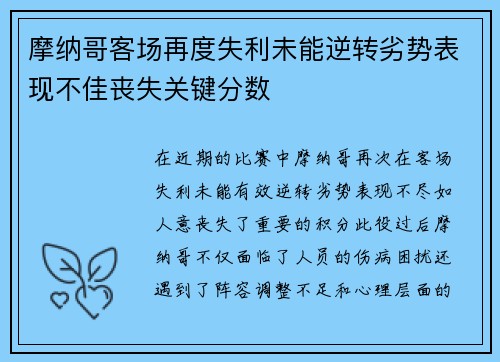 摩纳哥客场再度失利未能逆转劣势表现不佳丧失关键分数