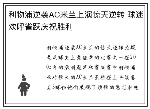 利物浦逆袭AC米兰上演惊天逆转 球迷欢呼雀跃庆祝胜利