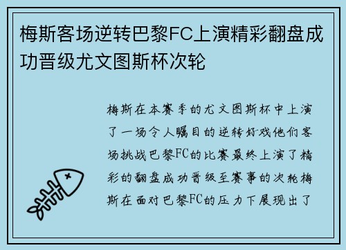 梅斯客场逆转巴黎FC上演精彩翻盘成功晋级尤文图斯杯次轮