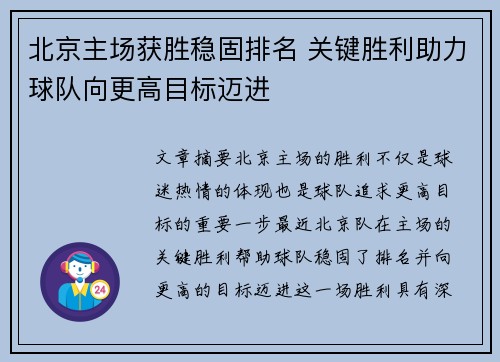 北京主场获胜稳固排名 关键胜利助力球队向更高目标迈进