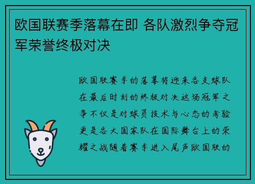 欧国联赛季落幕在即 各队激烈争夺冠军荣誉终极对决
