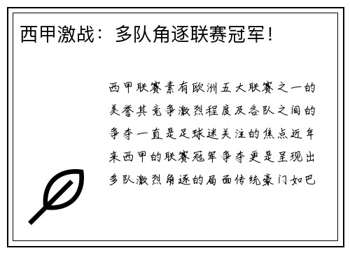 西甲激战：多队角逐联赛冠军！