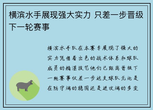 横滨水手展现强大实力 只差一步晋级下一轮赛事
