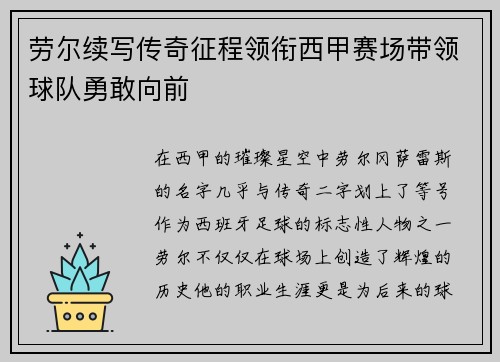 劳尔续写传奇征程领衔西甲赛场带领球队勇敢向前