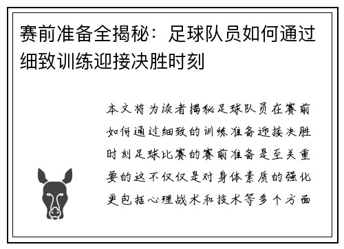 赛前准备全揭秘：足球队员如何通过细致训练迎接决胜时刻