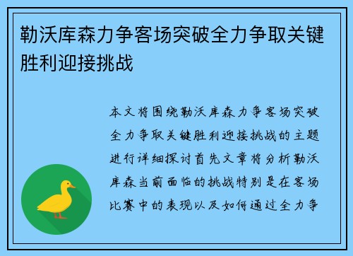 勒沃库森力争客场突破全力争取关键胜利迎接挑战
