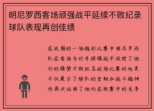 明尼罗西客场顽强战平延续不败纪录球队表现再创佳绩