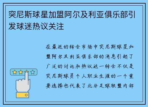 突尼斯球星加盟阿尔及利亚俱乐部引发球迷热议关注