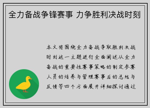 全力备战争锋赛事 力争胜利决战时刻