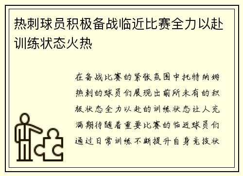 热刺球员积极备战临近比赛全力以赴训练状态火热