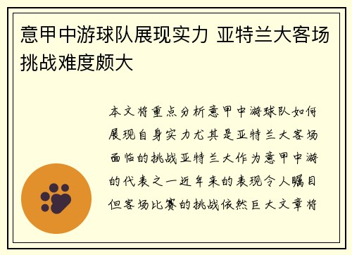意甲中游球队展现实力 亚特兰大客场挑战难度颇大