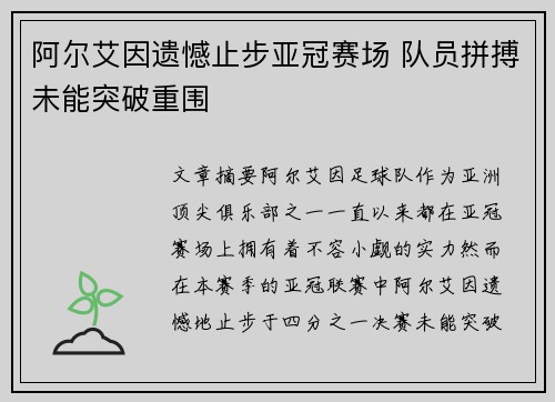 阿尔艾因遗憾止步亚冠赛场 队员拼搏未能突破重围