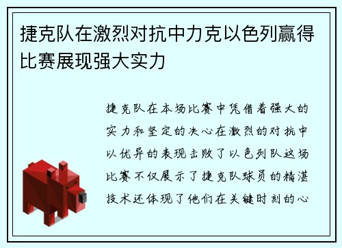 捷克队在激烈对抗中力克以色列赢得比赛展现强大实力