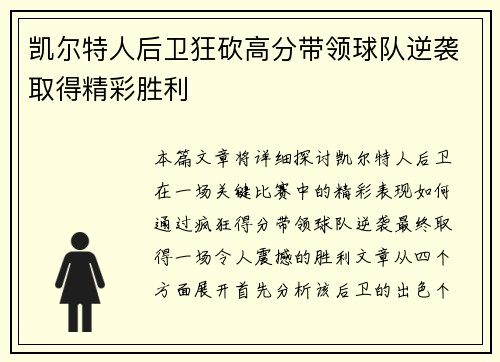 凯尔特人后卫狂砍高分带领球队逆袭取得精彩胜利
