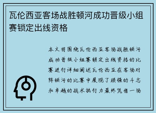 瓦伦西亚客场战胜顿河成功晋级小组赛锁定出线资格