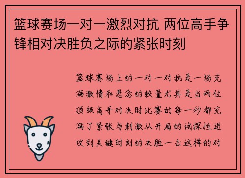 篮球赛场一对一激烈对抗 两位高手争锋相对决胜负之际的紧张时刻