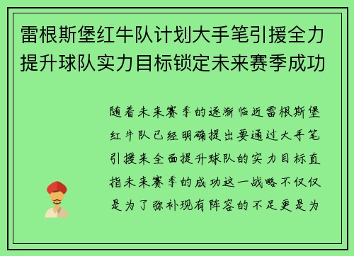 雷根斯堡红牛队计划大手笔引援全力提升球队实力目标锁定未来赛季成功