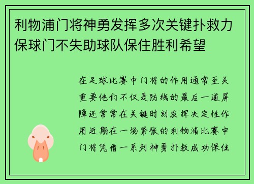 利物浦门将神勇发挥多次关键扑救力保球门不失助球队保住胜利希望