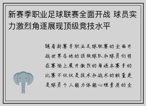 新赛季职业足球联赛全面开战 球员实力激烈角逐展现顶级竞技水平
