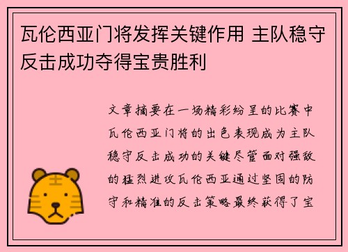 瓦伦西亚门将发挥关键作用 主队稳守反击成功夺得宝贵胜利