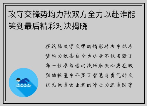 攻守交锋势均力敌双方全力以赴谁能笑到最后精彩对决揭晓