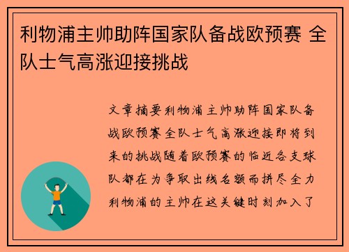 利物浦主帅助阵国家队备战欧预赛 全队士气高涨迎接挑战