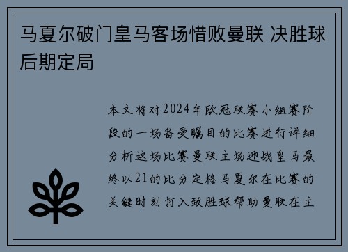 马夏尔破门皇马客场惜败曼联 决胜球后期定局