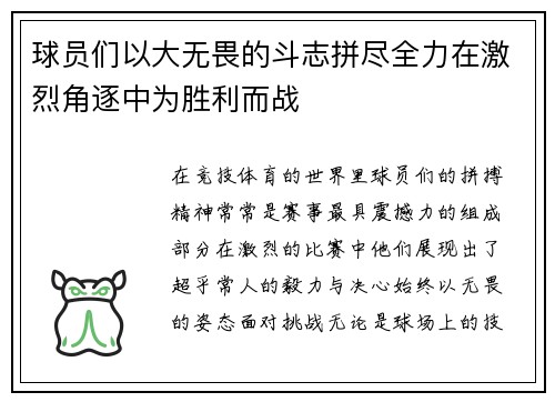 球员们以大无畏的斗志拼尽全力在激烈角逐中为胜利而战
