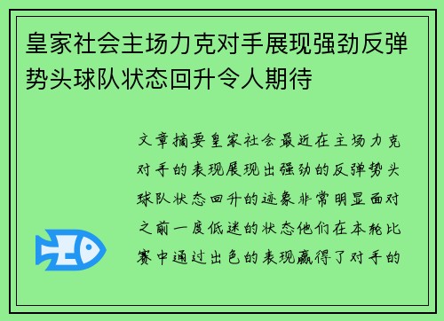 皇家社会主场力克对手展现强劲反弹势头球队状态回升令人期待