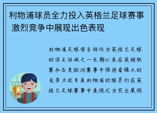 利物浦球员全力投入英格兰足球赛事 激烈竞争中展现出色表现