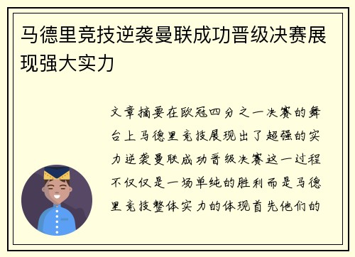 马德里竞技逆袭曼联成功晋级决赛展现强大实力