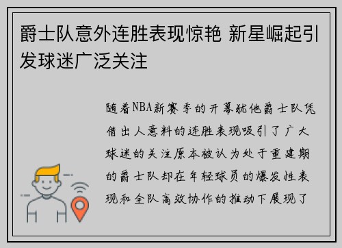 爵士队意外连胜表现惊艳 新星崛起引发球迷广泛关注