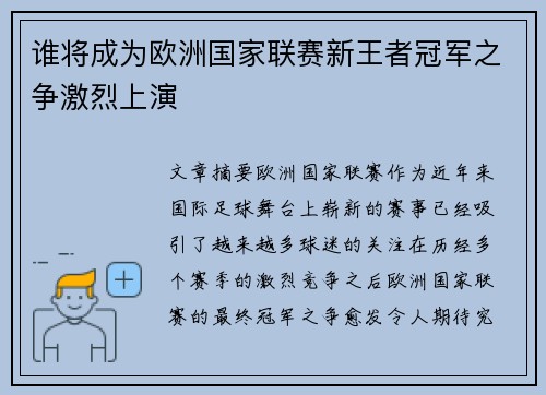 谁将成为欧洲国家联赛新王者冠军之争激烈上演
