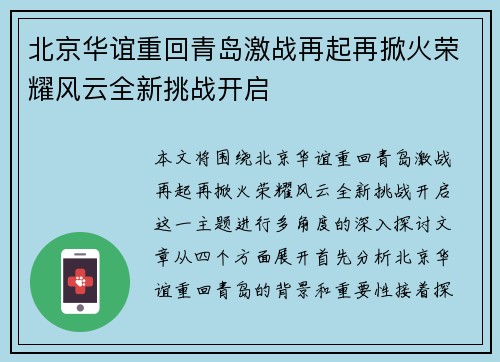 北京华谊重回青岛激战再起再掀火荣耀风云全新挑战开启