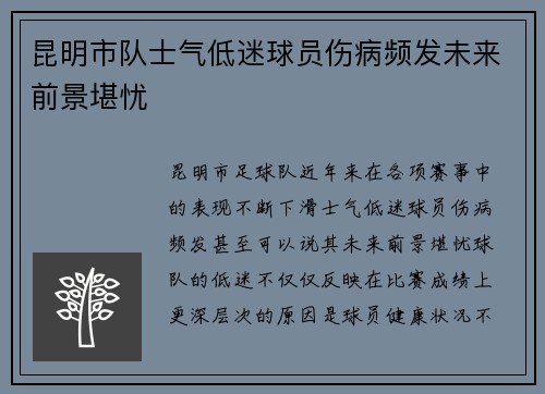 昆明市队士气低迷球员伤病频发未来前景堪忧