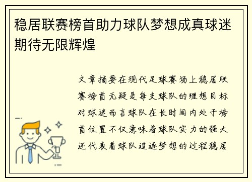 稳居联赛榜首助力球队梦想成真球迷期待无限辉煌