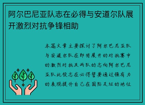 阿尔巴尼亚队志在必得与安道尔队展开激烈对抗争锋相助